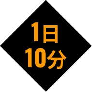 1日10分