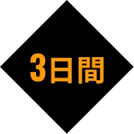 3回