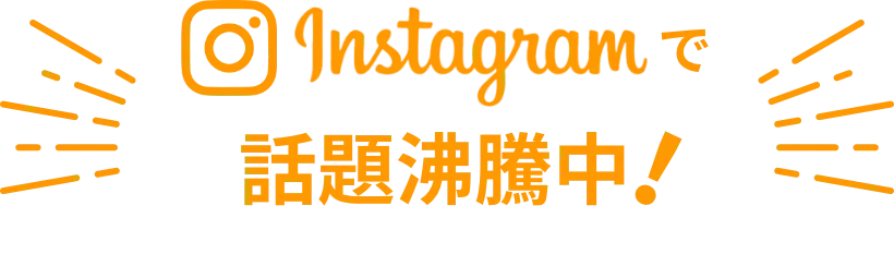 instagramで話題沸騰中