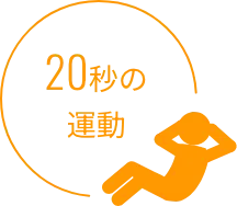 20秒の運動