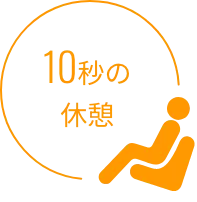 10秒の休憩